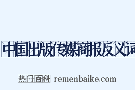 中国出版传媒商报反义词是什么意思的图片
